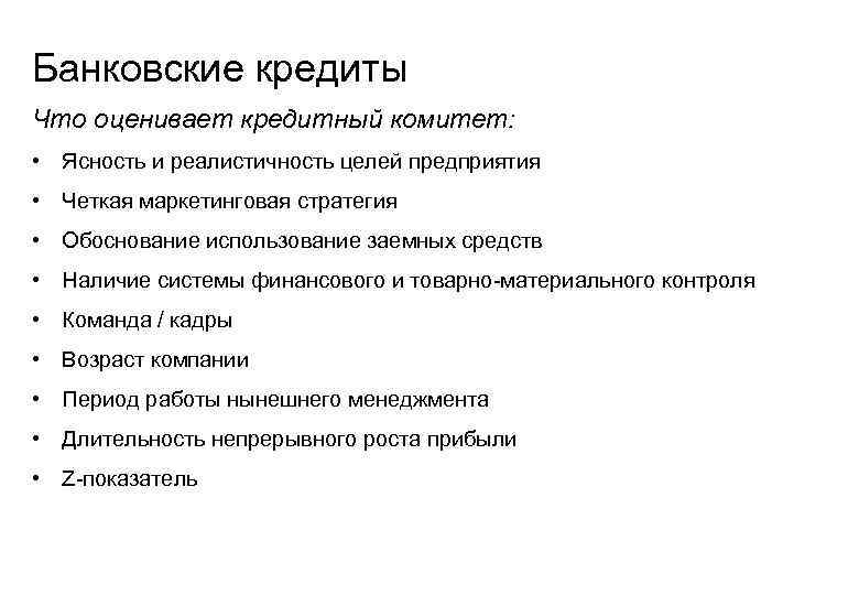 Банковские кредиты Что оценивает кредитный комитет:  • Ясность и реалистичность целей предприятия •