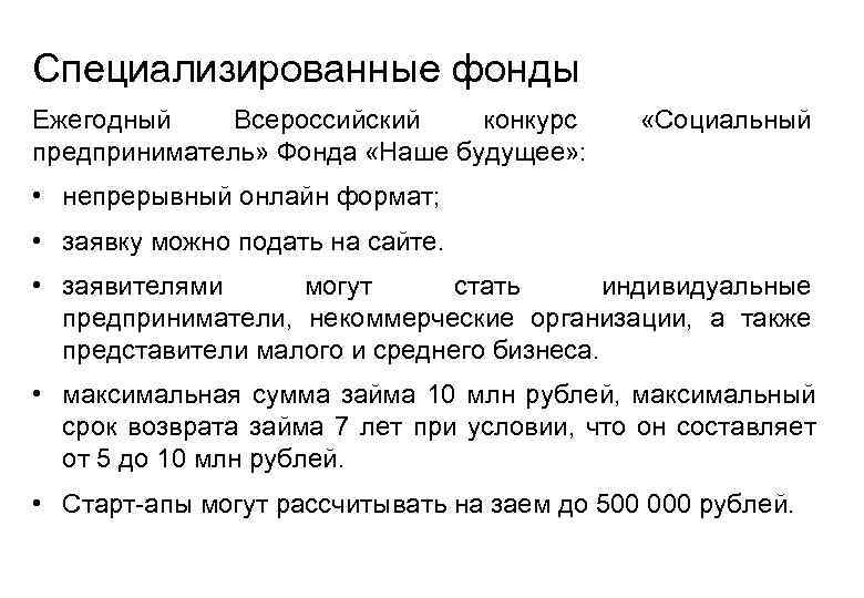 Специализированные фонды Ежегодный Всероссийский  конкурс    «Социальный предприниматель» Фонда «Наше будущее»