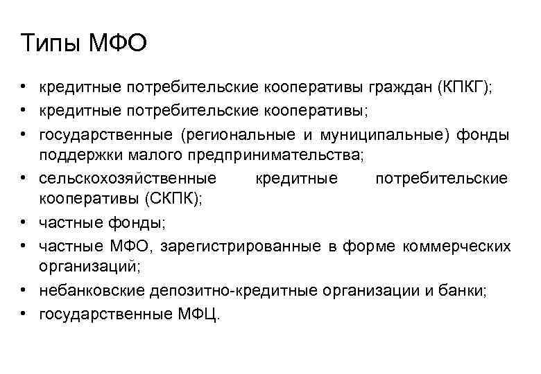 Суть мфо. Виды микрофинансовых организаций. Микрофинансовая организация виды. Виды микрофинансовых организаций схема. Микрокредитные организации виды.