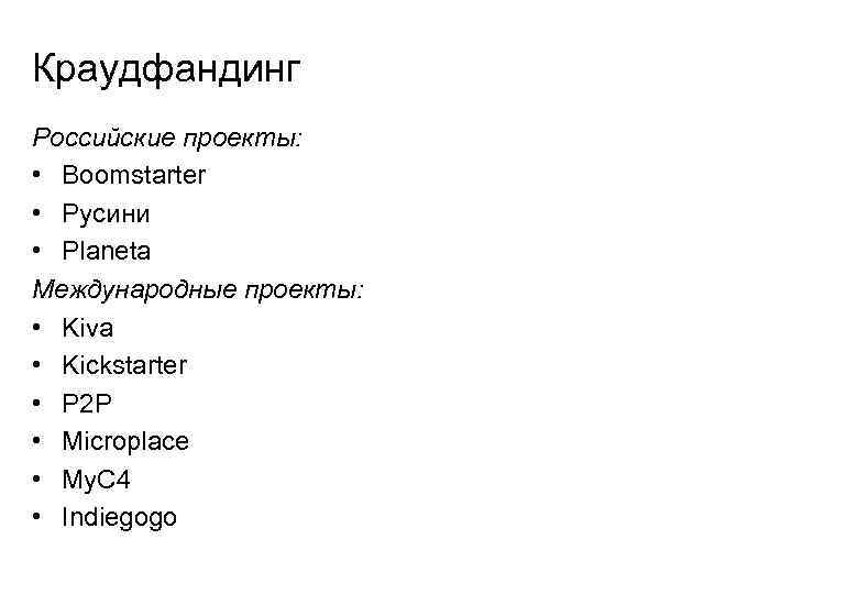 Краудфандинг Российские проекты:  • Boomstarter • Русини • Planeta Международные проекты:  •