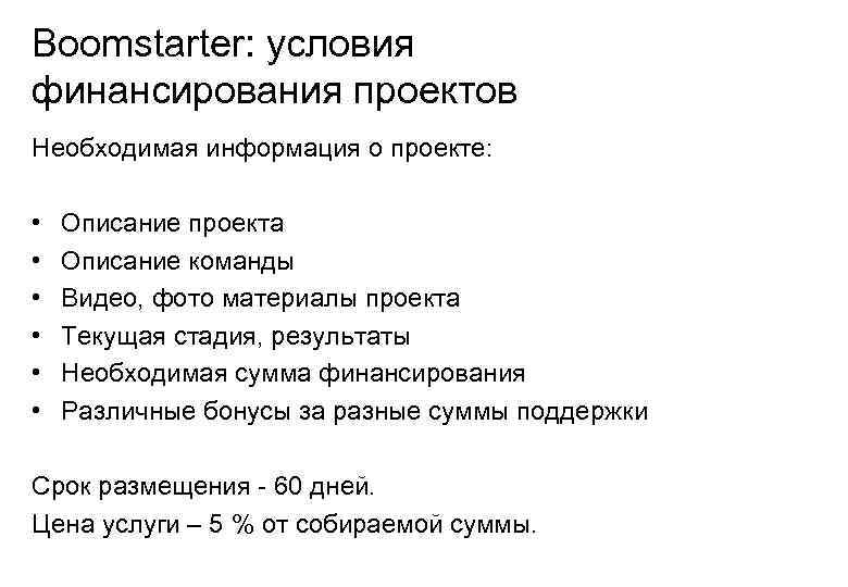 Boomstarter: условия финансирования проектов Необходимая информация о проекте:  •  Описание проекта •