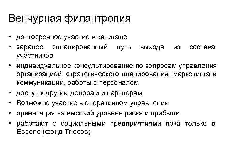 Венчурная филантропия • долгосрочное участие в капитале • заранее спланированный путь выхода из состава