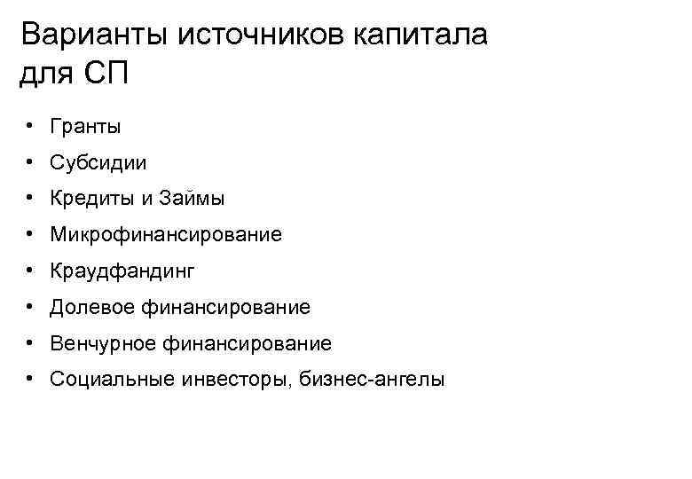  Варианты источников капитала для СП • Гранты • Субсидии • Кредиты и Займы