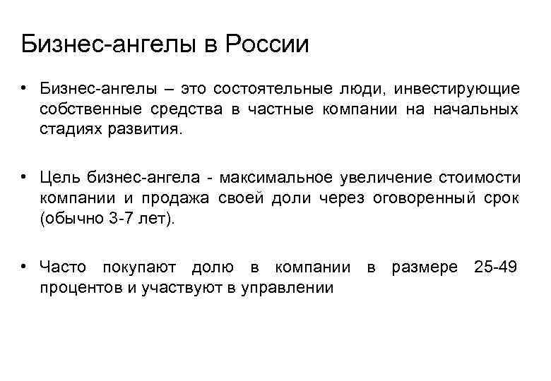 Бизнес-ангелы в России • Бизнес-ангелы – это состоятельные люди,  инвестирующие  собственные средства