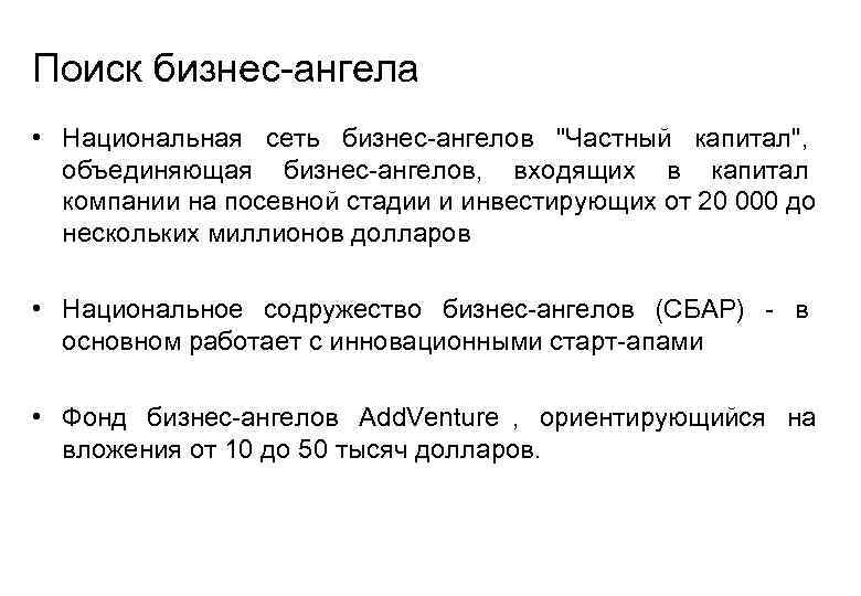 Поиск бизнес-ангела • Национальная сеть бизнес-ангелов 
