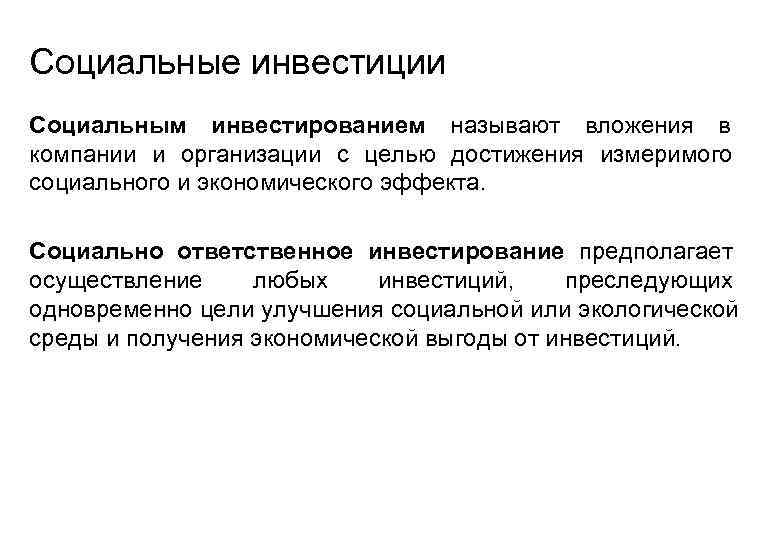 Социальные инвестиции Социальным инвестированием называют вложения в      компании и