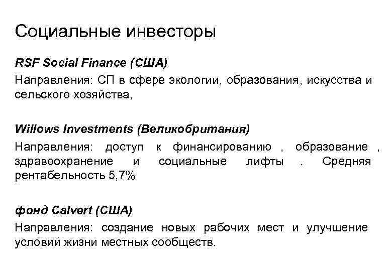 Социальные инвесторы RSF Social Finance (США) Направления: СП в сфере экологии, образования, искусства и