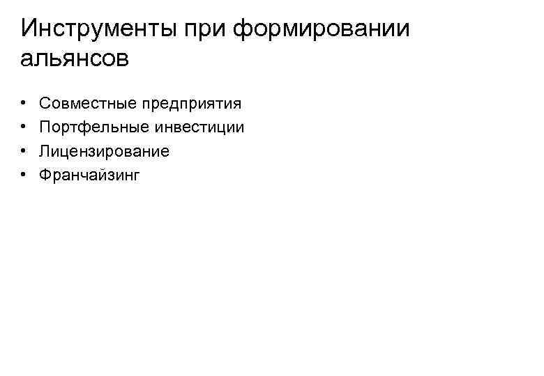 Инструменты при формировании альянсов •  Совместные предприятия •  Портфельные инвестиции • 