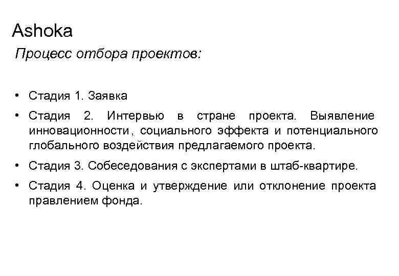  Ashoka Процесс отбора проектов:  • Стадия 1. Заявка • Стадия 2. 