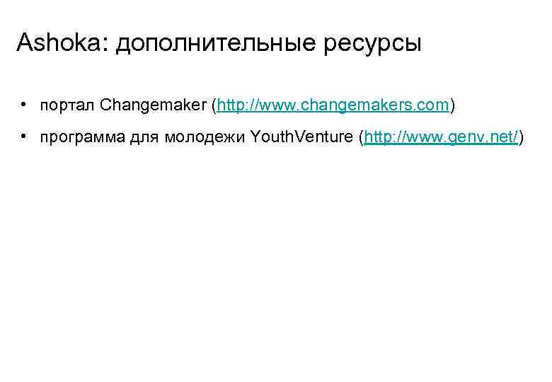  Ashoka: дополнительные ресурсы  • портал Changemaker (http: //www. changemakers. com)  •