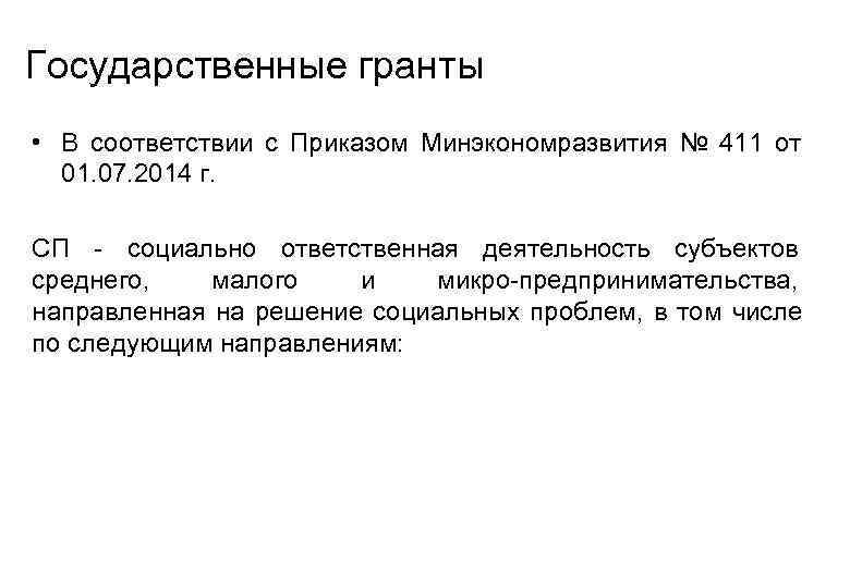  Государственные гранты • В соответствии с Приказом Минэкономразвития № 411 от  01.
