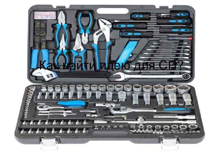 Как найти идею для СП?   