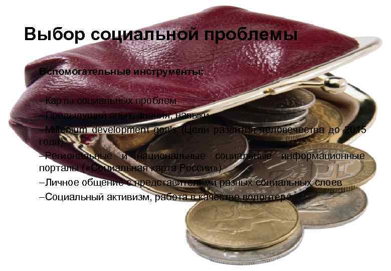 Выбор социальной проблемы Вспомогательные инструменты:  –Карты социальных проблем –Предыдущий опыт, знания, навыки –Millenium