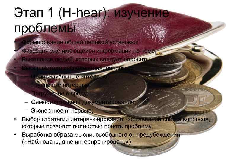 Этап 1 (H-hear): изучение проблемы • Формирование общей целевой установки;  • Фиксация уже
