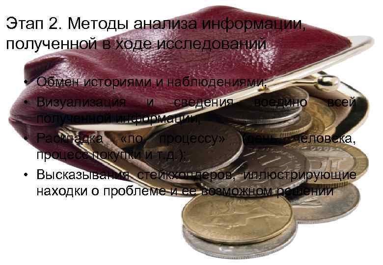 Этап 2. Методы анализа информации,  полученной в ходе исследований  • Обмен историями