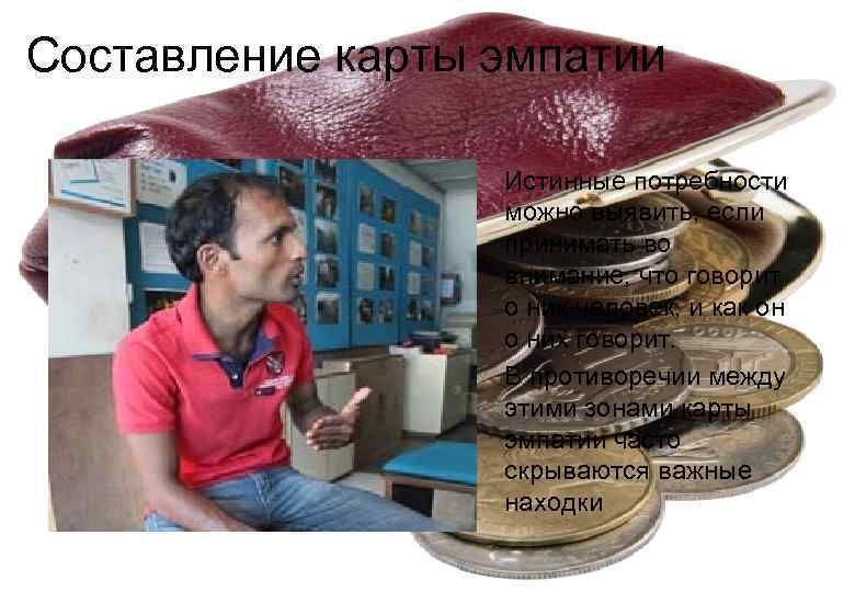 Составление карты эмпатии    Истинные потребности    можно выявить, если
