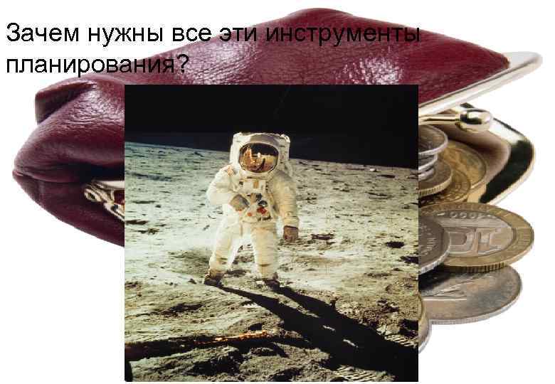 Зачем нужны все эти инструменты планирования? 