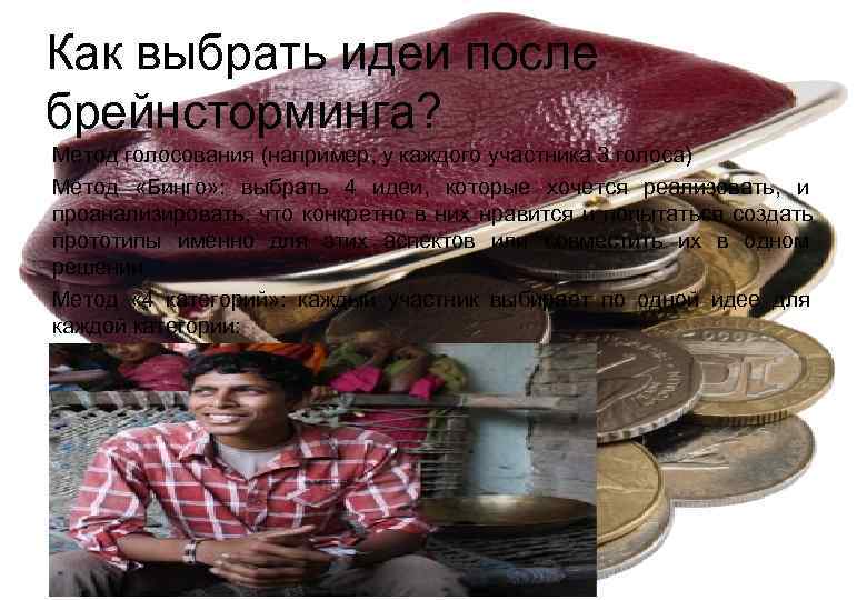 Как выбрать идеи после брейнсторминга? Метод голосования (например, у каждого участника 3 голоса) Метод