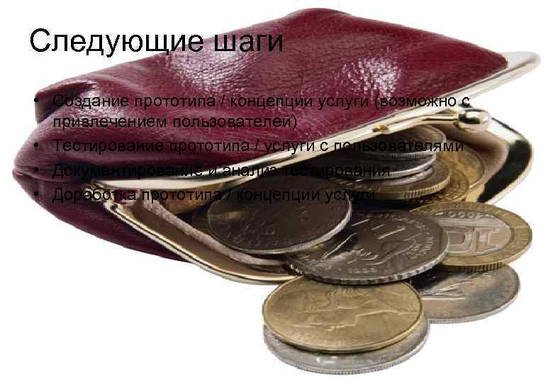 Следующие шаги • Создание прототипа / концепции услуги (возможно с  привлечением пользователей) •