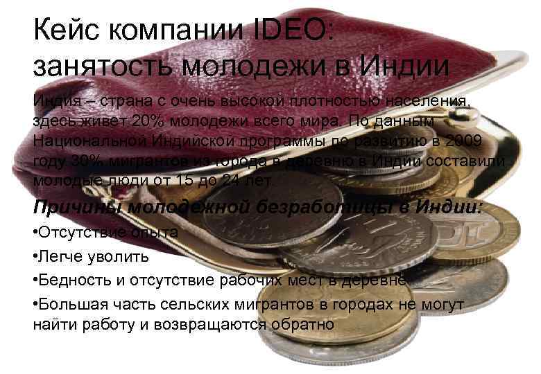 Кейс компании IDEO:  занятость молодежи в Индии Индия – страна с очень высокой