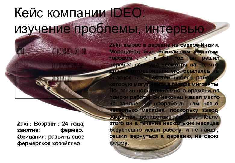 Кейс компании IDEO:  изучение проблемы, интервью       Zakii