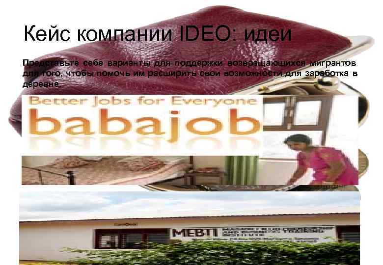 Кейс компании IDEO: идеи Представьте себе варианты для поддержки возвращающихся мигрантов  для того,