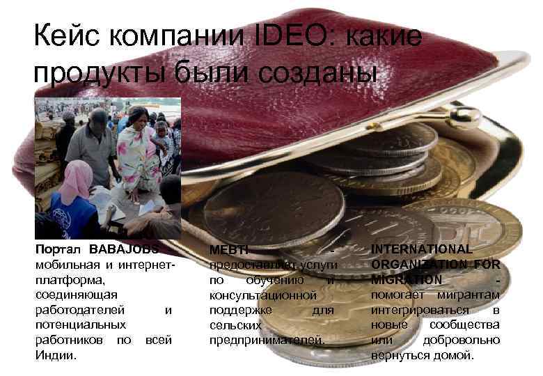 Кейс компании IDEO: какие продукты были созданы  Портал BABAJOBS -   MEBTI