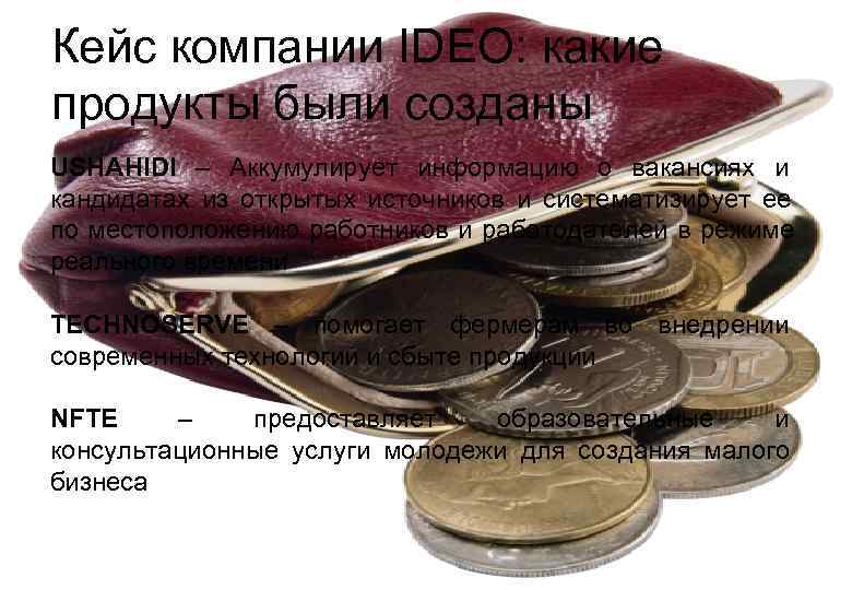 Кейс компании IDEO: какие продукты были созданы  USHAHIDI – Аккумулирует информацию о вакансиях