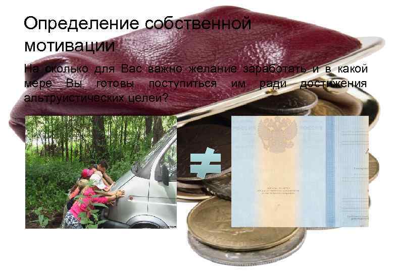 Определение собственной мотивации На сколько для Вас важно желание заработать и в какой мере