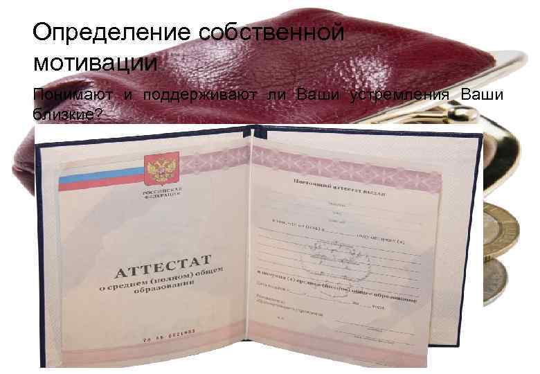Определение собственной мотивации Понимают и поддерживают ли Ваши устремления Ваши близкие?  