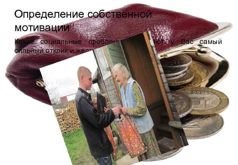 Определение собственной мотивации Какие социальные проблемы вызывают у Вас самый сильный отклик и желание