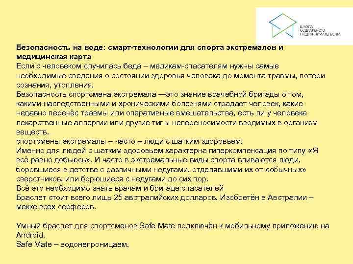 Безопасность на воде: смарт-технологии для спорта экстремалов и медицинская карта Если с человеком случилась