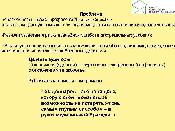       Проблема:  невозможность - даже профессиональным медикам -