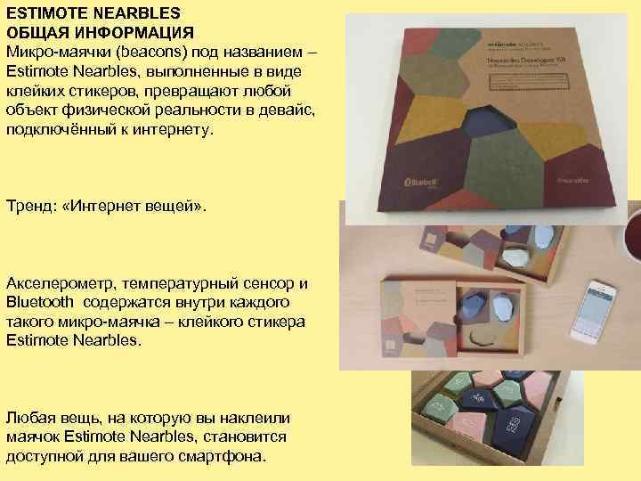ESTIMOTE NEARBLES ОБЩАЯ ИНФОРМАЦИЯ Микро-маячки (beacons) под названием – Estimote Nearbles, выполненные в виде