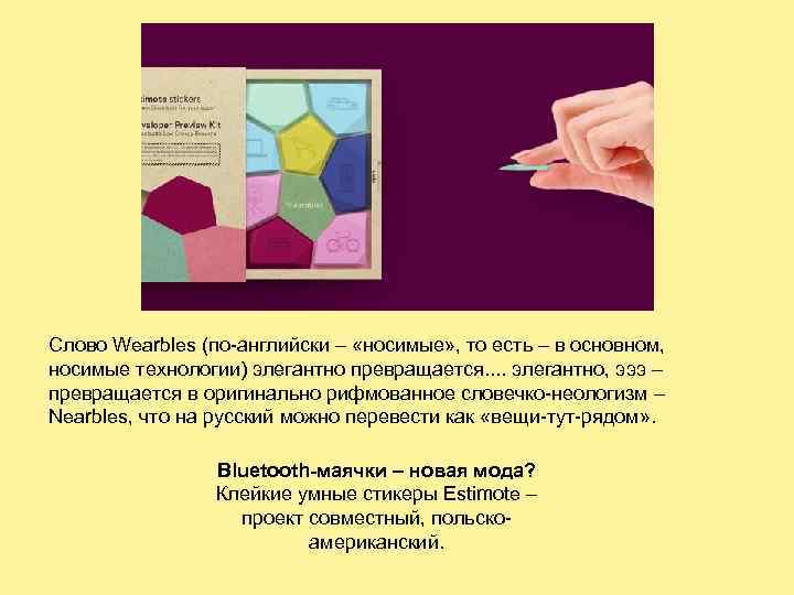 Слово Wearbles (по-английски – «носимые» , то есть – в основном,  носимые технологии)