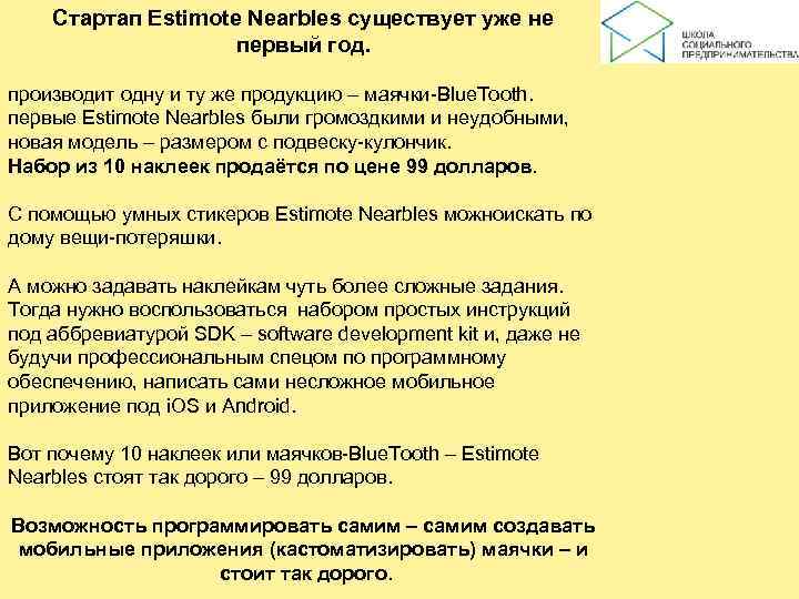   Стартап Estimote Nearbles существует уже не     первый год.