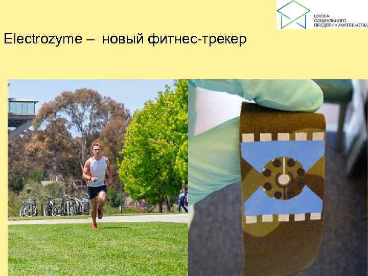 Electrozyme – новый фитнес-трекер 