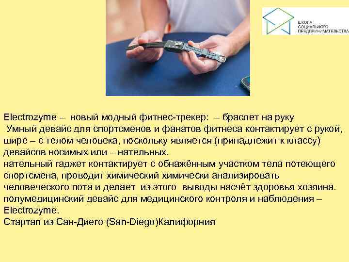 Electrozyme – новый модный фитнес-трекер:  – браслет на руку Умный девайс для спортсменов