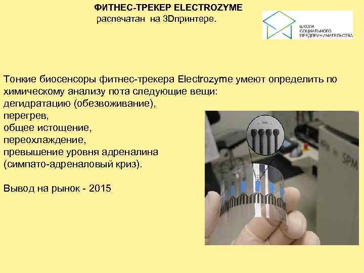    ФИТНЕС-ТРЕКЕР ELECTROZYME    распечатан на 3 Dпринтере.  Тонкие