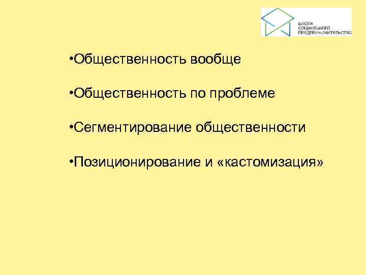  • Общественность вообще  • Общественность по проблеме  • Сегментирование общественности 