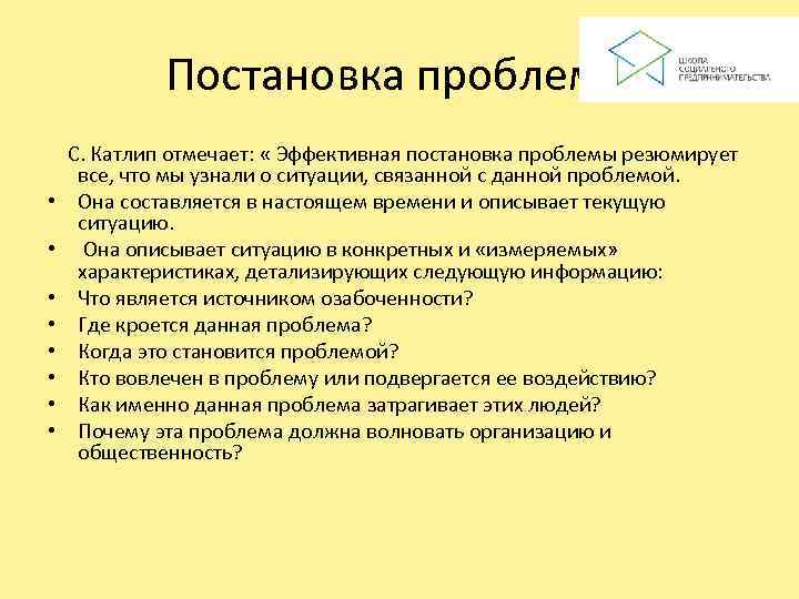    Постановка проблемы С. Катлип отмечает:  « Эффективная постановка проблемы резюмирует