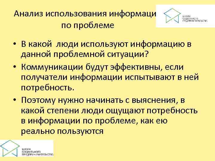 Анализ использования информации  по проблеме • В какой люди используют информацию в 