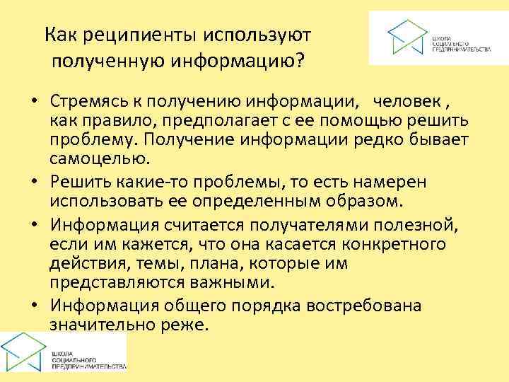  Как реципиенты используют  полученную информацию?  • Стремясь к получению информации, человек