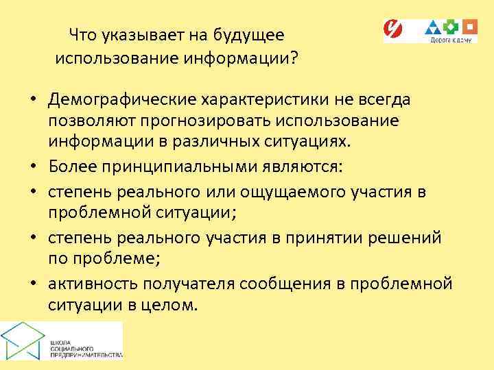   Что указывает на будущее  использование информации?  • Демографические характеристики не