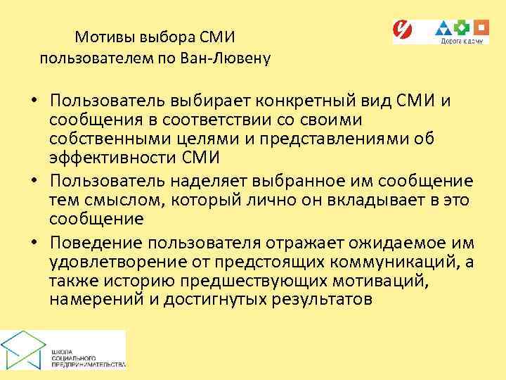   Мотивы выбора СМИ пользователем по Ван-Лювену  • Пользователь выбирает конкретный вид