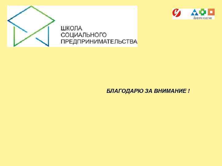 БЛАГОДАРЮ ЗА ВНИМАНИЕ ! 