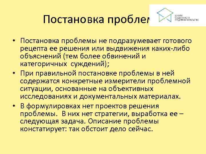   Постановка проблемы • Постановка проблемы не подразумевает готового  рецепта ее решения