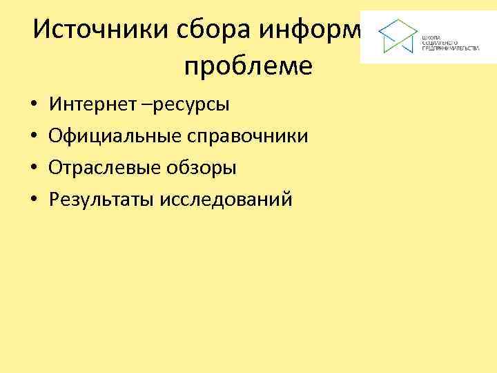 Источники сбора информации по  проблеме •  Интернет –ресурсы •  Официальные справочники
