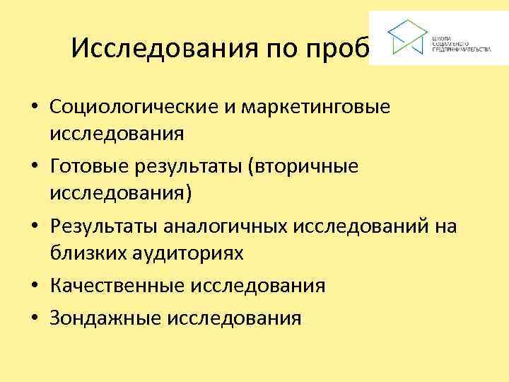   Исследования по проблеме • Социологические и маркетинговые  исследования • Готовые результаты