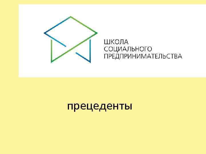 прецеденты 